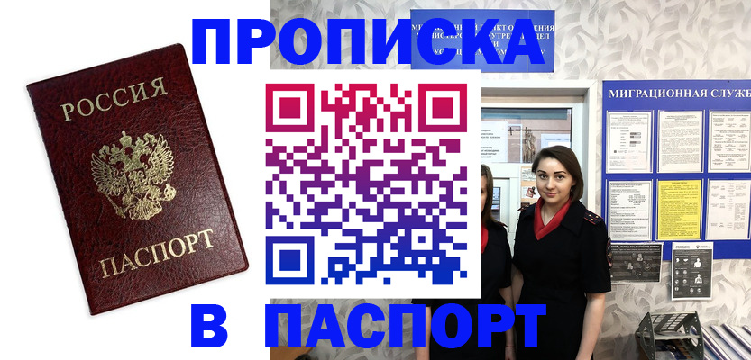 прописка 2025 в Волгодонске